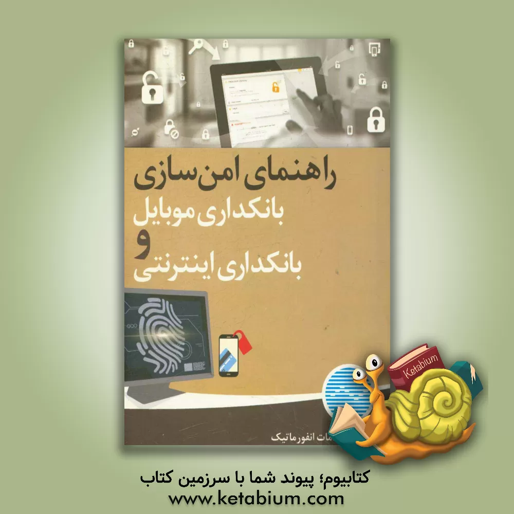 کتاب راهنمای امن سازی بانکداری موبایل و بانکداری اینترنتی اثر ثنا کمرئی