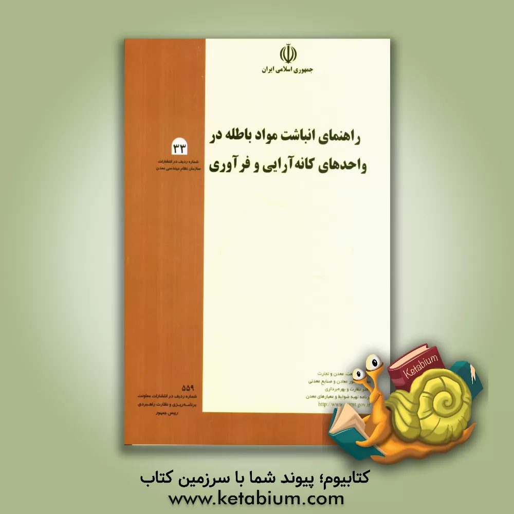 کتاب راهنمای انباشت مواد باطله در واحدهای کانه آرایی و فرآوری اثر وزارت صنعت و معادن، معاونت امور معادن و صنایع معدنی، برنامه تهیه ضوابط و معیارهای معدن