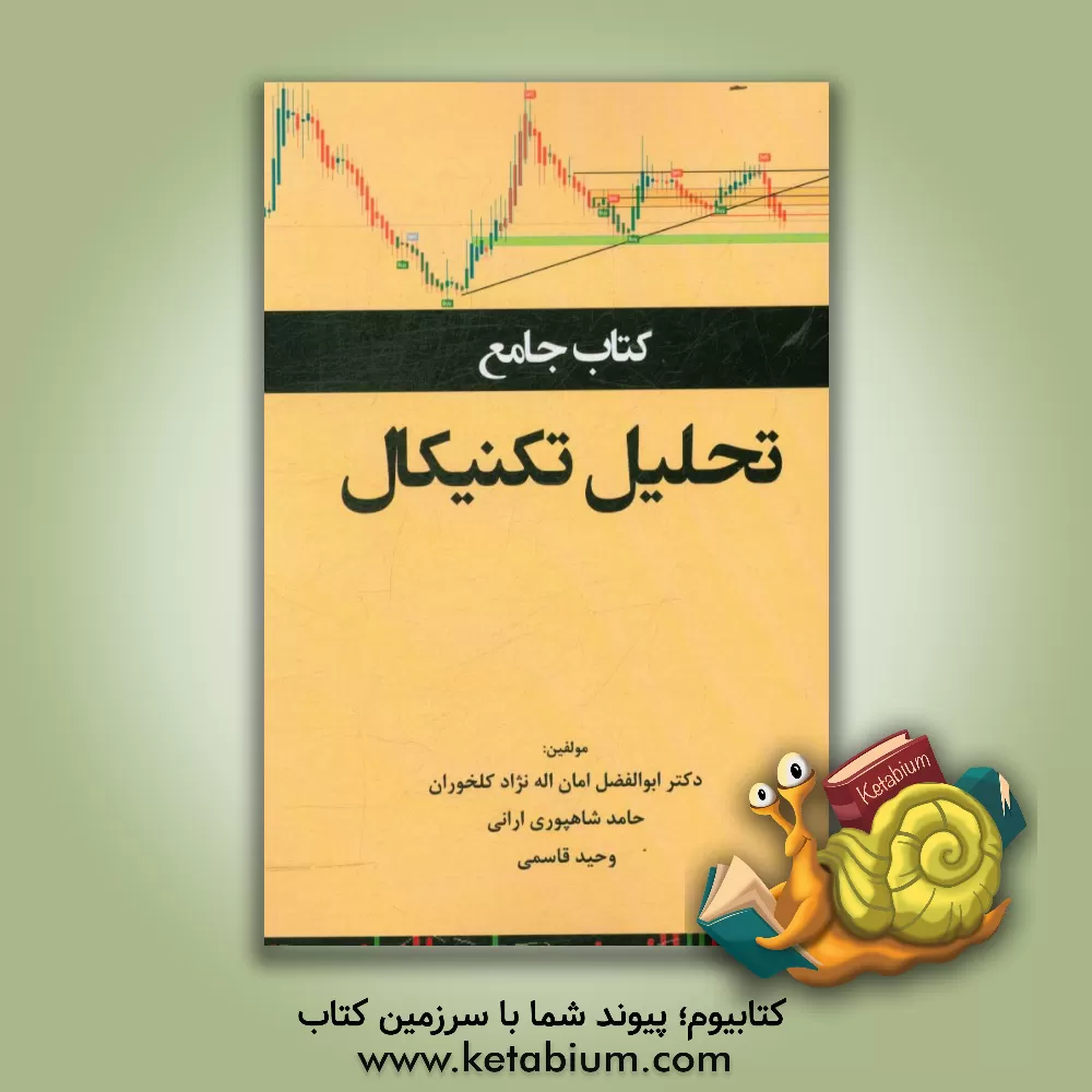 کتاب کتاب جامع تحلیل تکنیکال اثر وحید قاسمی