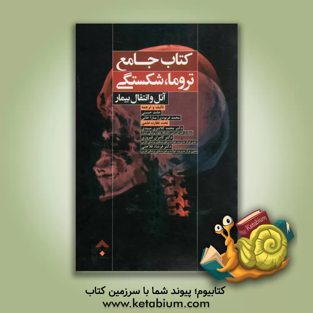 کتاب کتاب جامع تروما، شکستگی، آتل و انتقال بیمار اثر حامد حسنی