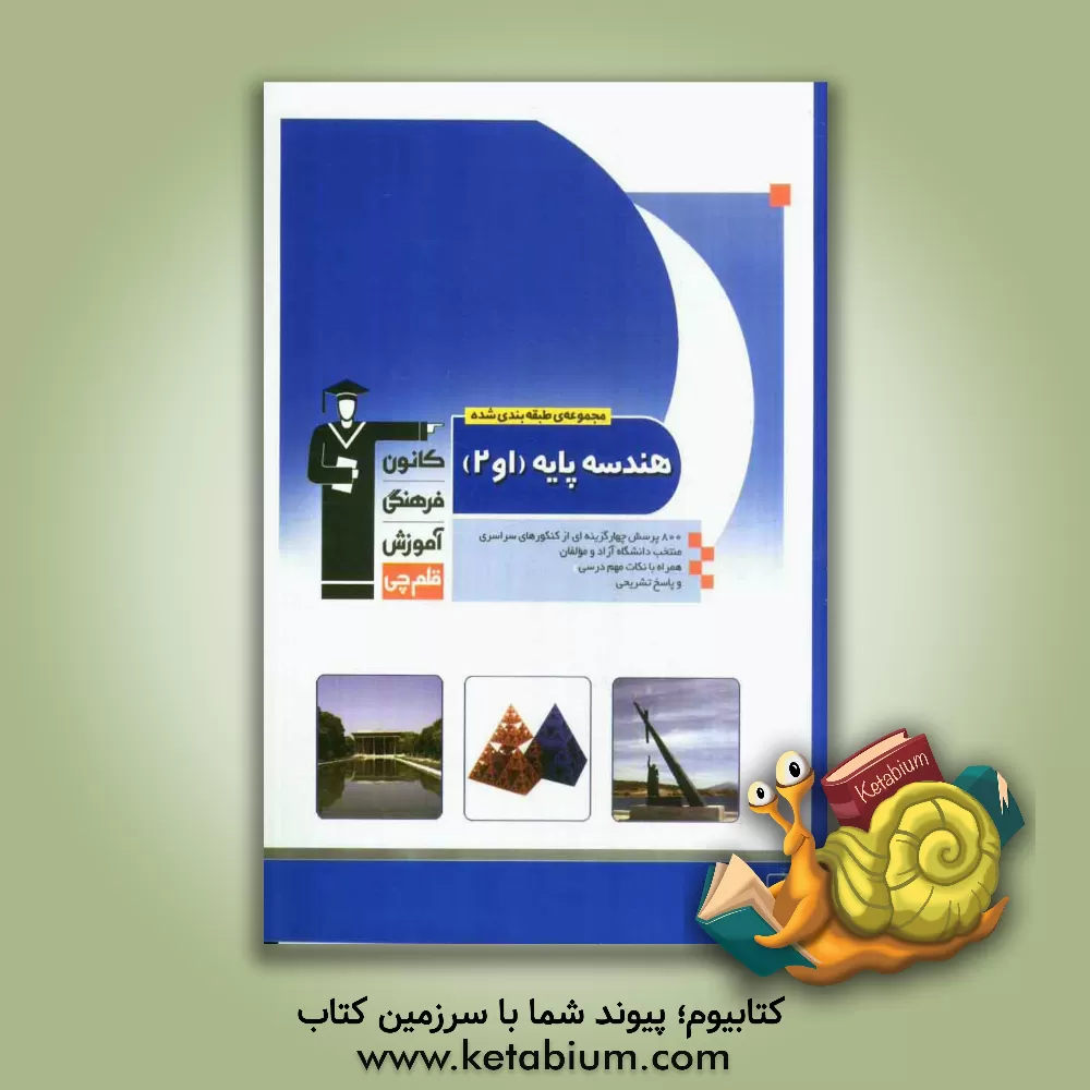 کتاب مجموعه ی طبقه بندی شده هندسه پایه (1 و 2): 800 پرسش چهارگزینه ای از کنکورهای سراسری، آزاد و مولفان همراه با ... اثر حسین حاجیلو