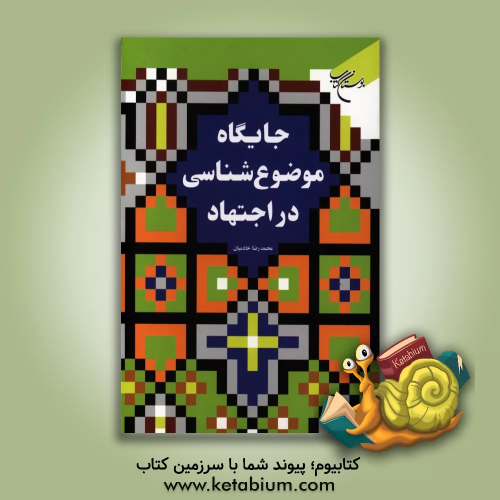 کتاب جایگاه موضوع شناسی در اجتهاد اثر محمدرضا خادمیان‌دامغانی