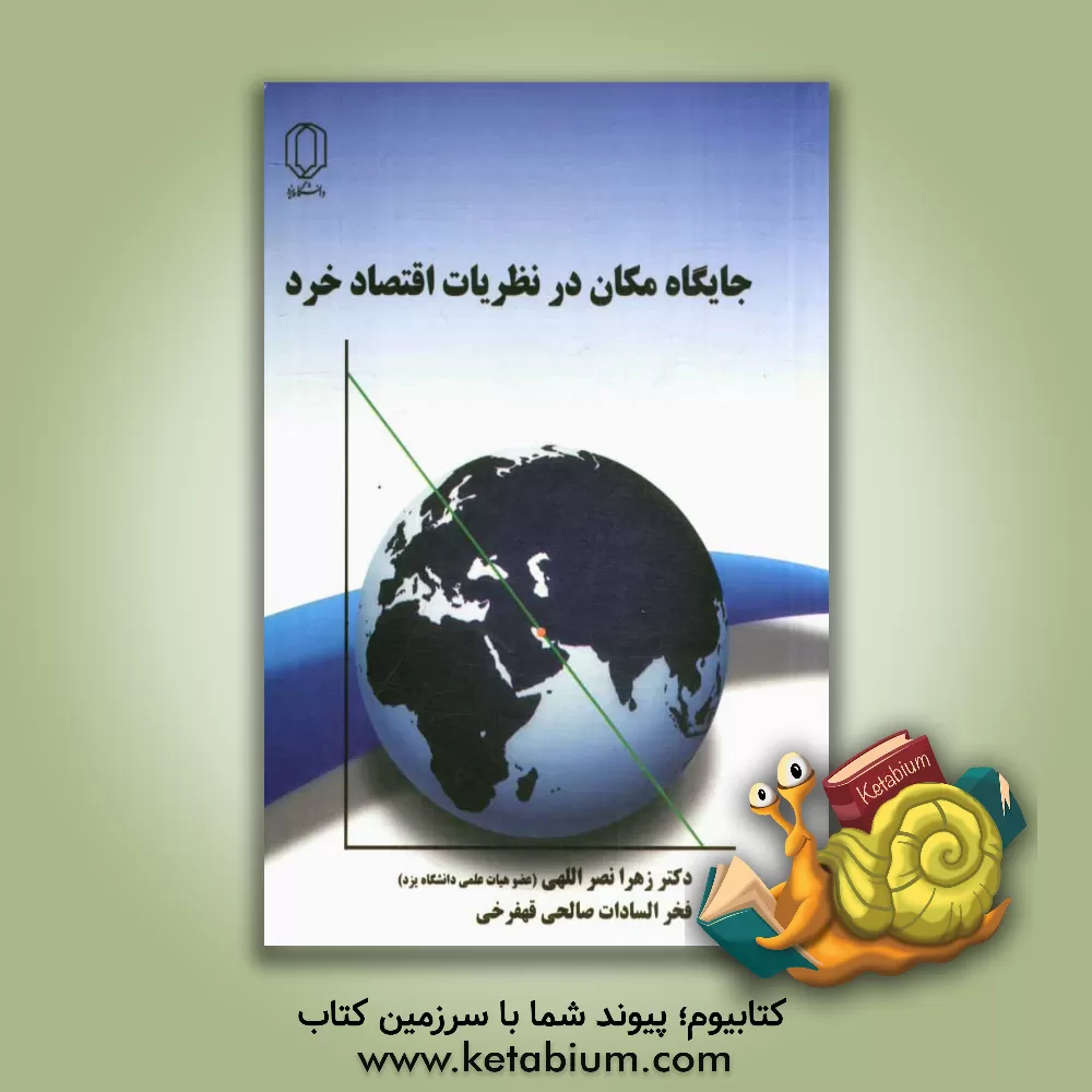 کتاب جایگاه مکان در نظریات اقتصاد خرد اثر زهرا نصرالهی