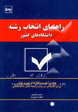کتاب راهنمای انتخاب رشته اثر حسن احمدی