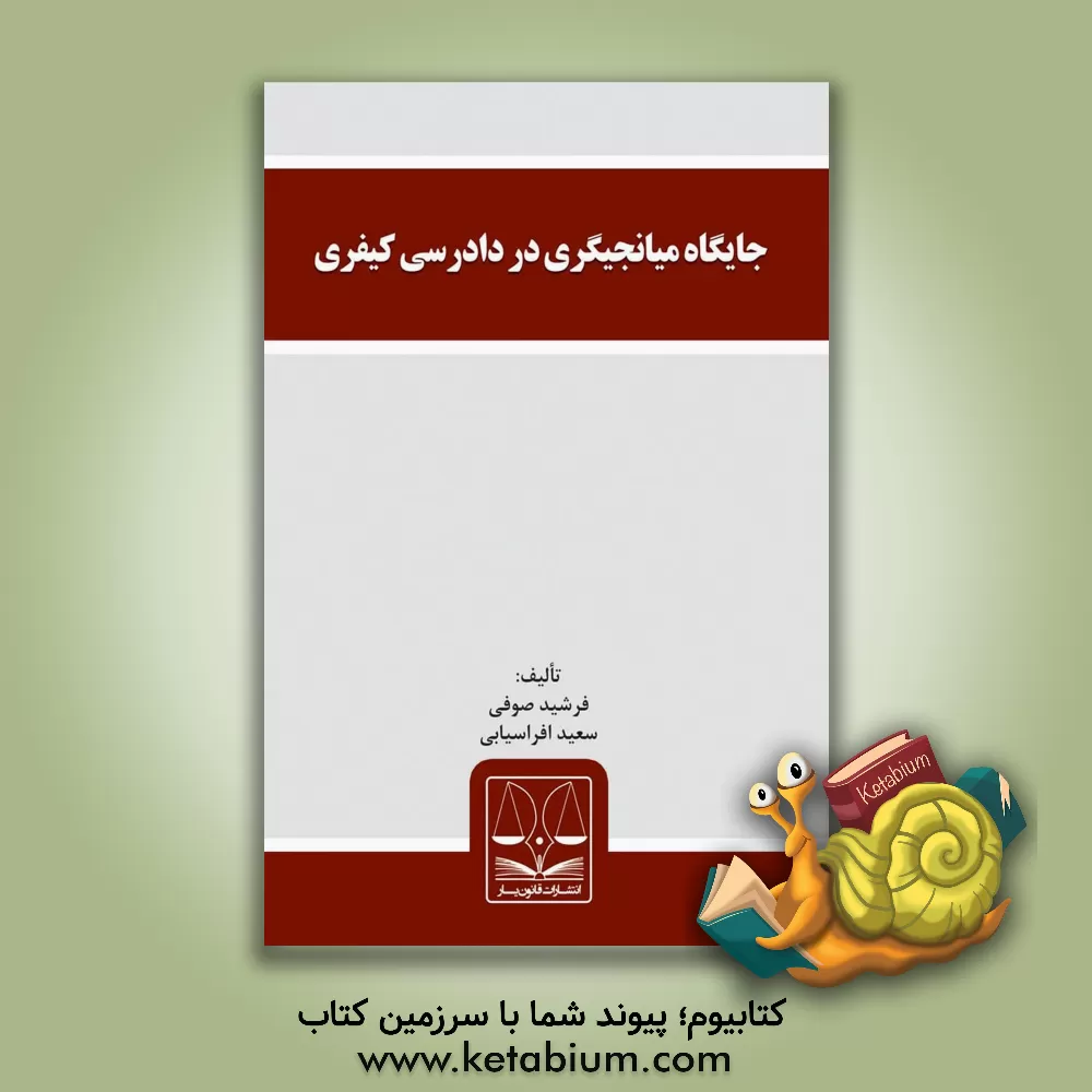 کتاب جایگاه میانجیگری در دادرسی کیفری اثر فرشید صوفی