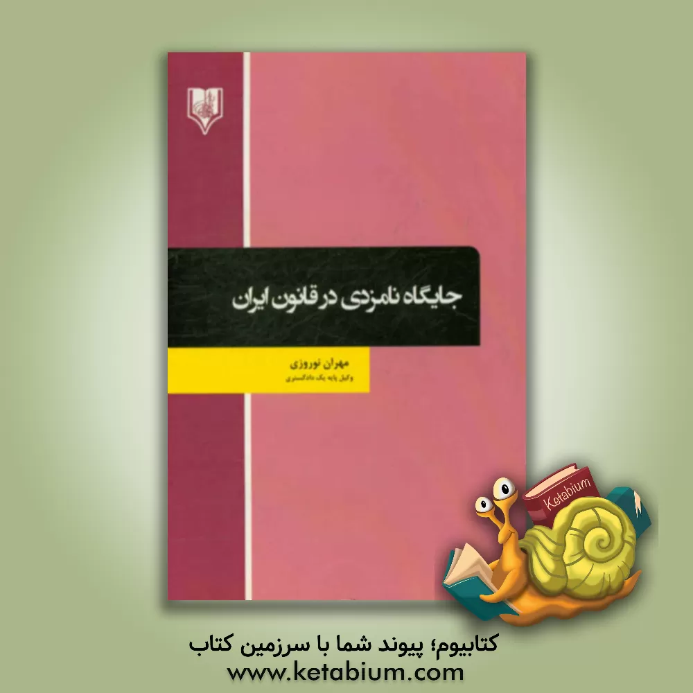 کتاب جایگاه نامزدی در قانون ایران اثر مهران نوروزی