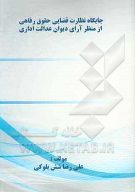 کتاب جایگاه نظارت قضایی حقوق رفاهی از منظر آرای دیوان عدالت اداری اثر علیرضا شش‌بلوکی