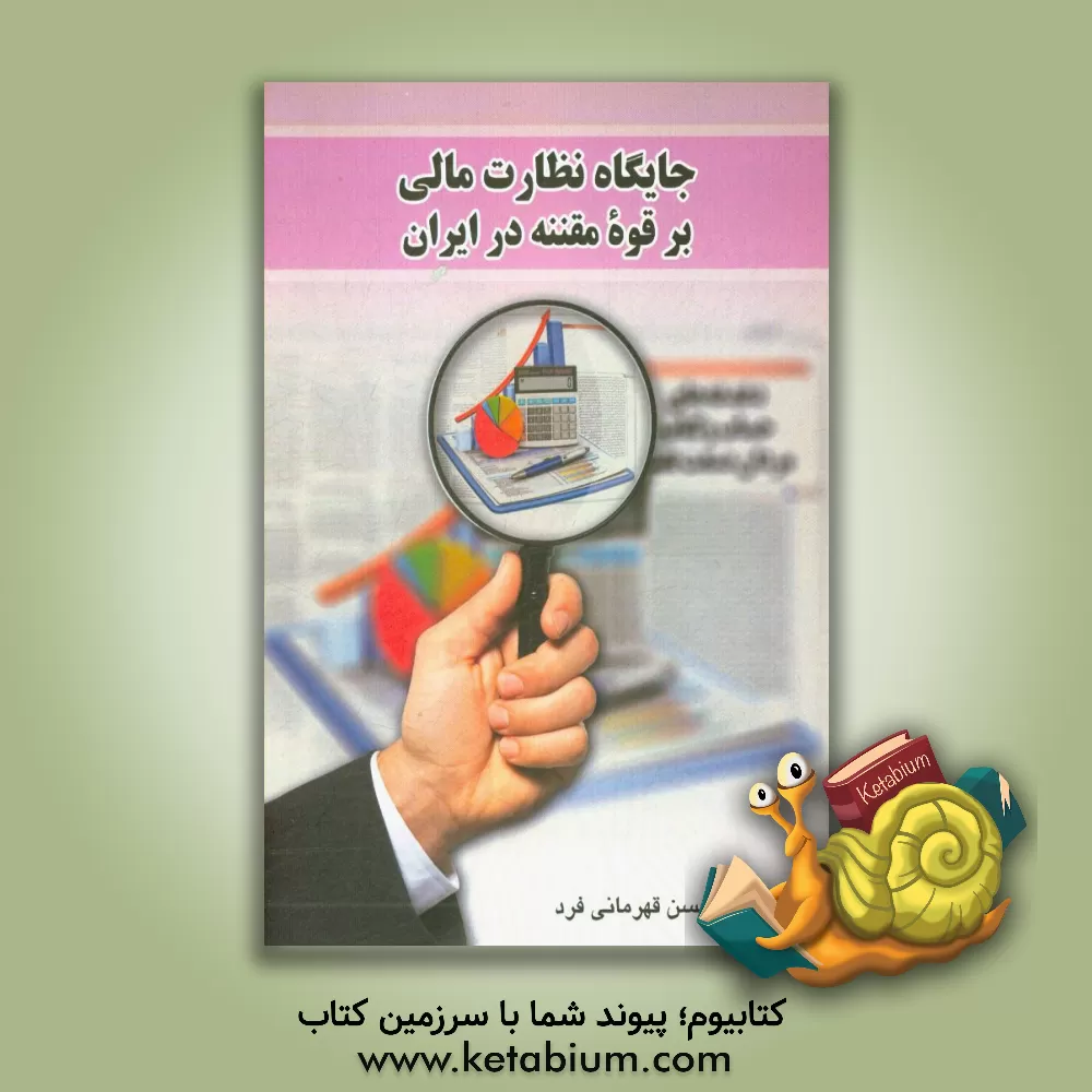 کتاب جایگاه نظارت مالی بر قوه مقننه در ایران اثر محسن قهرمانی‌فرد