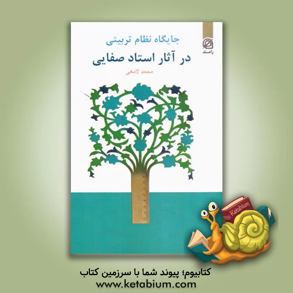 کتاب جایگاه نظام تربیتی در آثار استاد صفایی اثر محمد لامعی‌رامندی