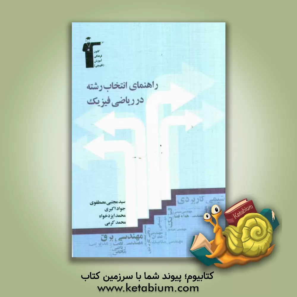کتاب راهنمای انتخاب رشته در ریاضی فیزیک اثر محمد کرمی