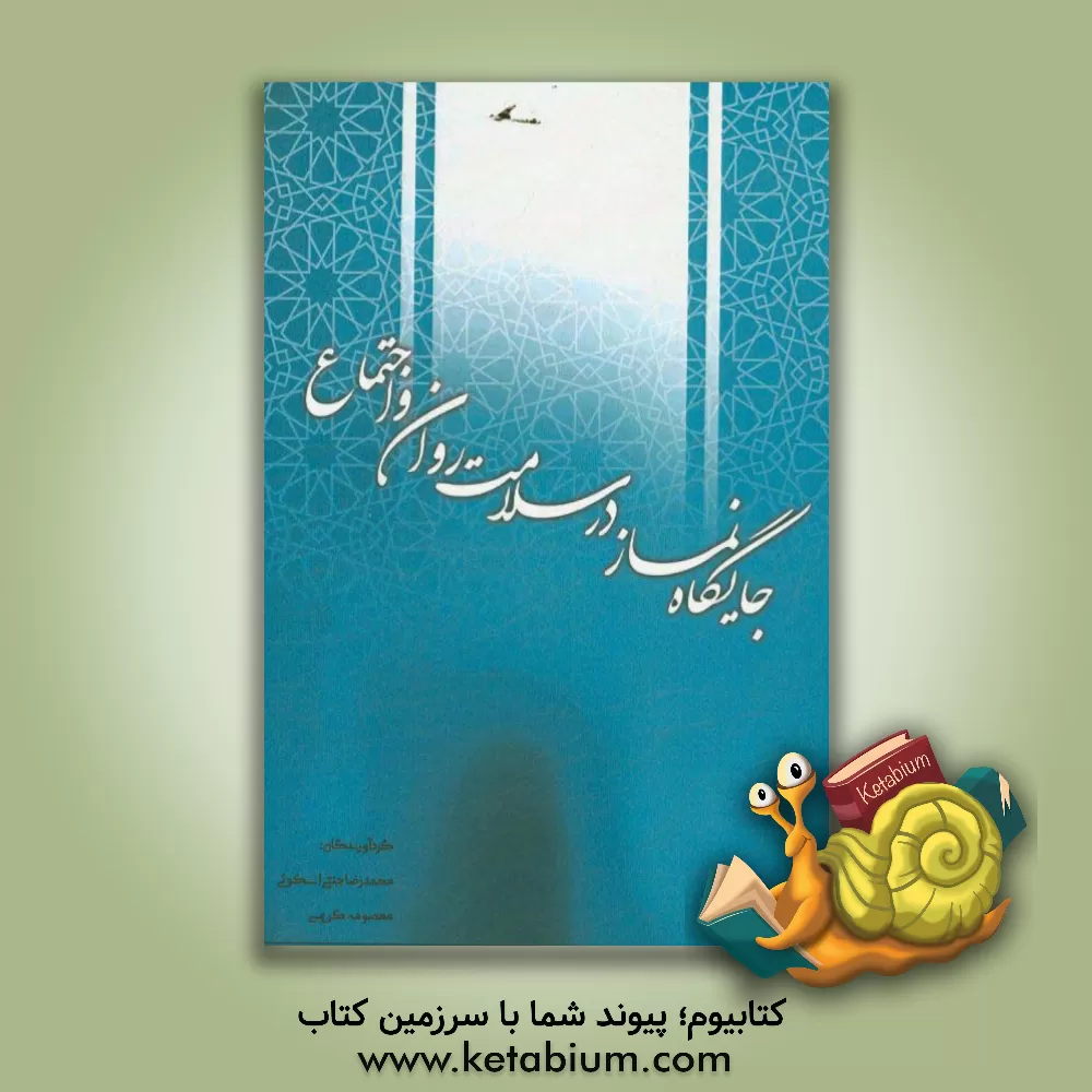 کتاب جایگاه نماز در سلامت روان و اجتماع اثر معصومه کریمی