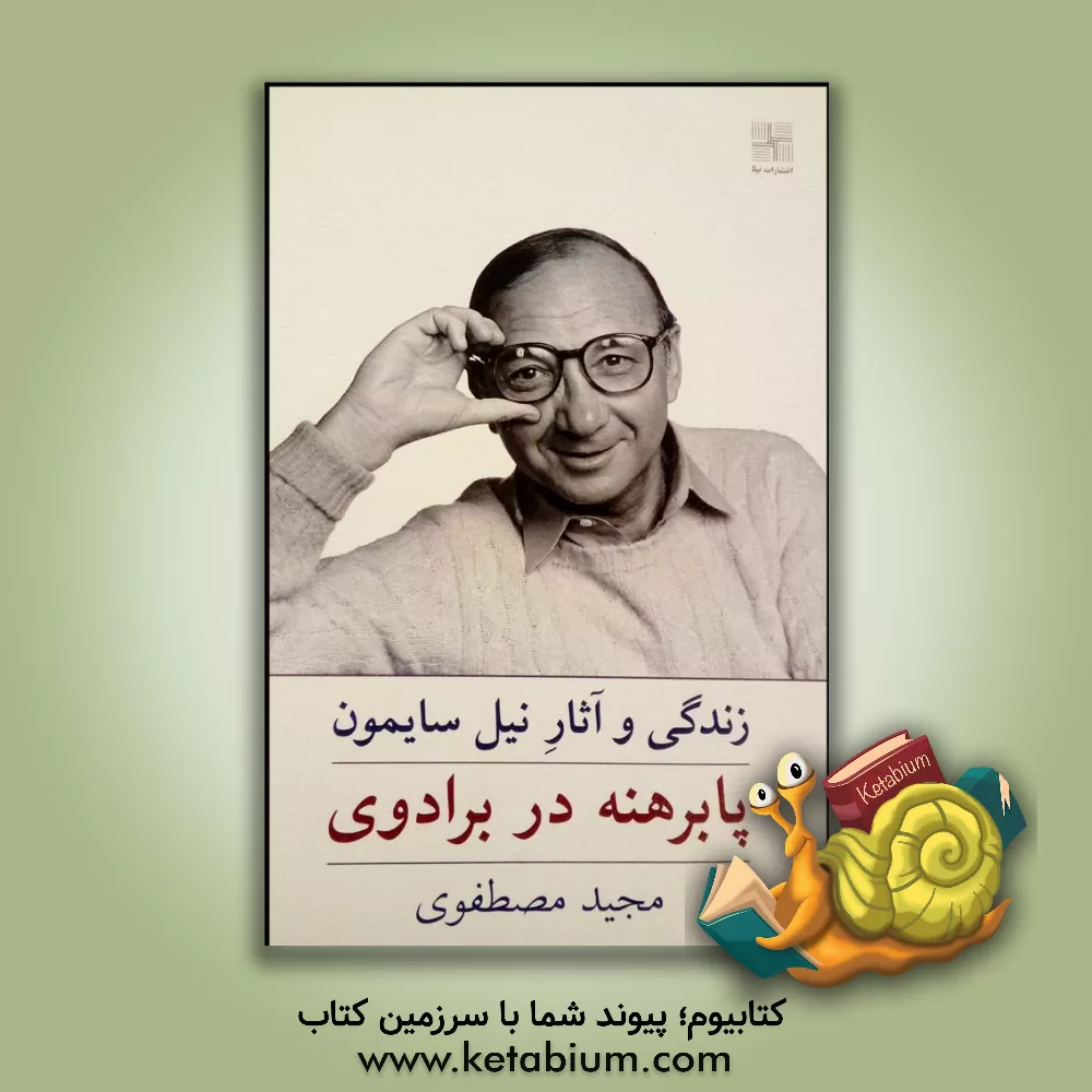 کتاب پابرهنه در برادوی: زندگی و آثار نیل سایمون اثر مجید مصطفوی