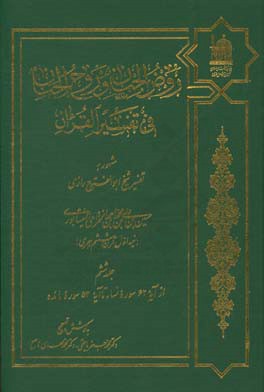 کتاب روض الجنان و روح الجنان فی تفسیر القرآن مشهور به تفسیر شیخ ابوالفتوح رازی: از آیه 62 سوره نساء تا آیه 53 سوره مائده اثر حسین‌بن‌علی‌ ابوالفتوح‌رازی