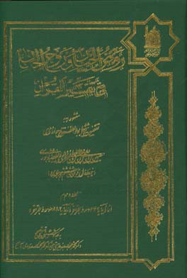 کتاب روض الجنان و روح الجنان فی تفسیر القرآن مشهور به تفسیر شیخ ابوالفتوح رازی: از آیه 67 سوره بقره تا آیه 182 سوره بقره اثر حسین‌بن‌علی‌ ابوالفتوح‌رازی