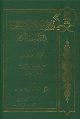 کتاب روض  الجنان و روح  الجنان فی تفسیر القرآن اثر حسین‌بن‌علی‌ ابوالفتوح‌رازی