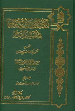 کتاب روض الجنان و روح الجنان فی تفسیر القرآن مشهور به تفسیر شیخ ابوالفتوح رازی: از سوره حجرات تا سوره واقعه اثر حسین‌بن‌علی‌ ابوالفتوح‌رازی