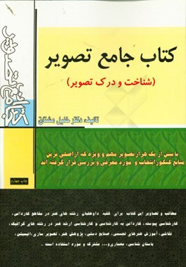 کتاب کتاب جامع تصویر (شناخت و درک تصویر): منبع جامع و کاملی از تصویر و مطلب مشترک همه رشته های هنر از دیپلم تا دکتری اثر خلیل مشتاق