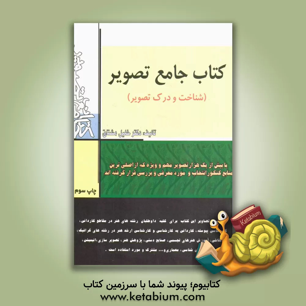 کتاب کتاب جامع تصویر (شناخت و درک تصویر): منبع جامع و کاملی از تصویر و مطلب مشترک همه رشته های هنر از دیپلم تا دکتری اثر خلیل مشتاق