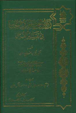 کتاب روض الجنان و روح الجنان فی تفسیر القرآن مشهور به تفسیر شیخ ابوالفتوح رازی: از سوره حدید تا سوره جن اثر حسین‌بن‌علی‌ ابوالفتوح‌رازی