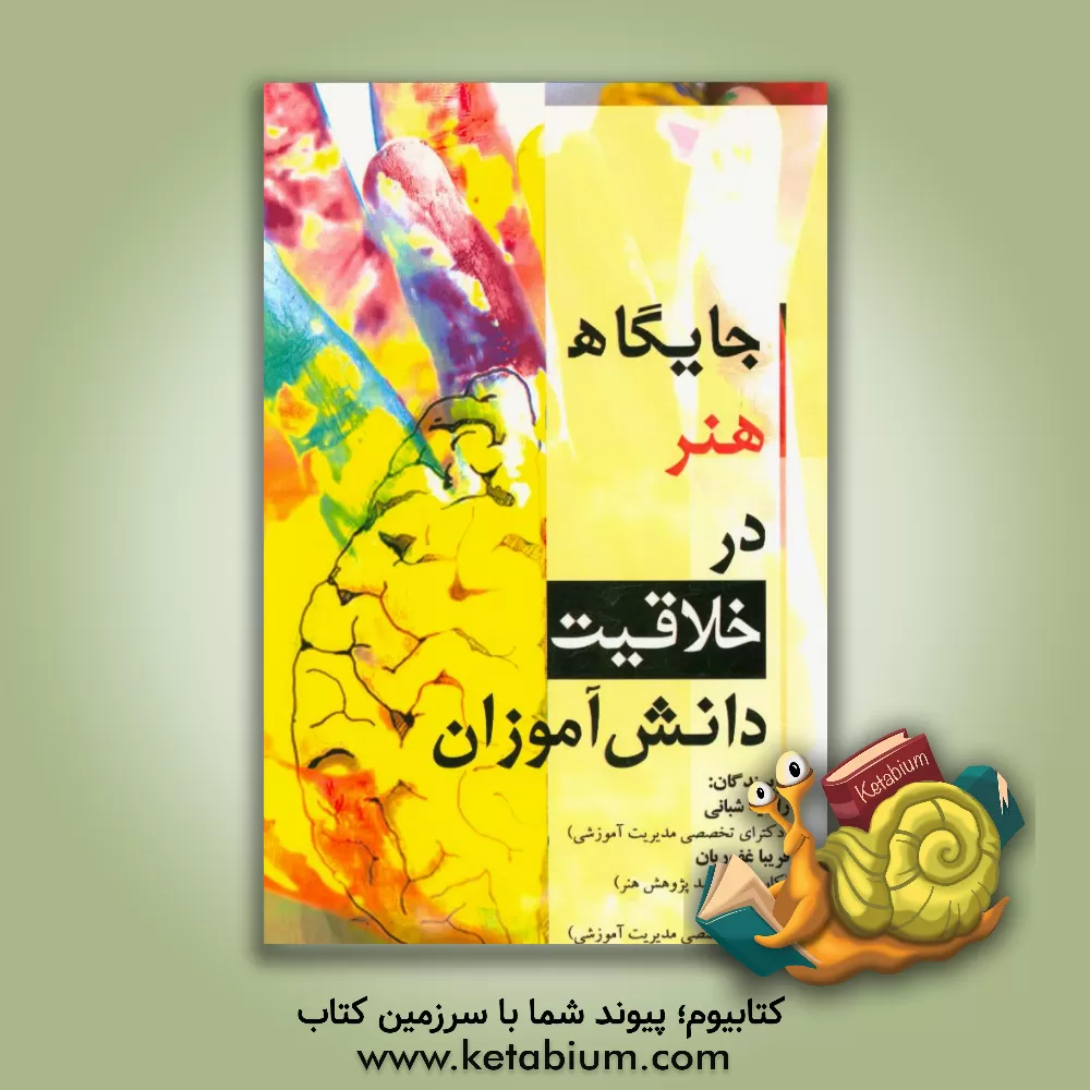 کتاب جایگاه هنر در خلاقیت دانش آموزان اثر ندا فدایی