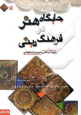 کتاب جایگاه هنر در فرهنگ دینی اثر مرتضی حسینی