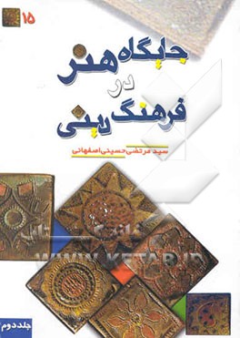 کتاب جایگاه هنر در فرهنگ دینی اثر مرتضی حسینی