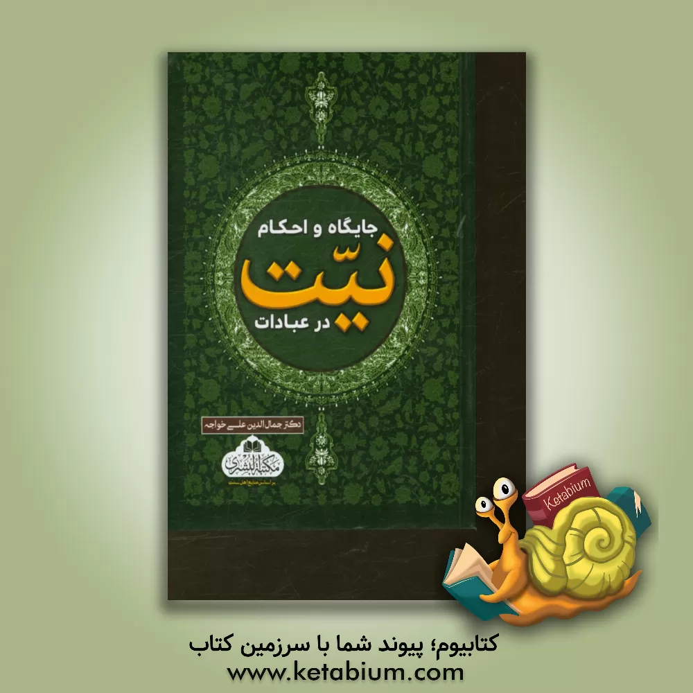 کتاب جایگاه و احکام نیت در عبادات اثر جمال‌الدین علی‌خواجه‌پساوه‌ئی