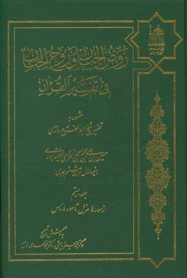 کتاب روض الجنان و روح الجنان فی تفسیر القرآن مشهور به تفسیر شیخ ابوالفتوح رازی: از سوره مزمل تا سوره ناس اثر حسین‌بن‌علی‌ ابوالفتوح‌رازی