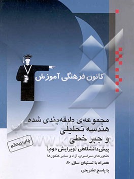 کتاب مجموعه ی طبقه بندی شده هندسه تحلیلی و جبر خطی: همراه با خلاصه نکات مهم درسی کنکورهای سراسری، ... اثر محمود میثاقیان