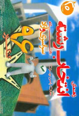 کتاب راهنمای انتخاب رشته  دانشگاه سراسری و آزاد کنکور 96 اثر مهدی پناهی‌رودسری