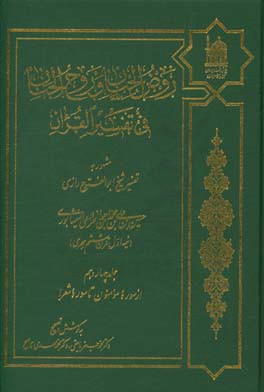 کتاب روض  الجنان و روح  الجنان فی تفسیر القرآن اثر حسین‌بن‌علی‌ ابوالفتوح‌رازی