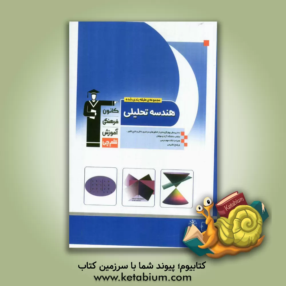 کتاب مجموعه ی طبقه بندی شده هندسه تحلیلی: 700 پرسش چهارگزینه ای از کنکورهای سراسری داخل و خارج کشور ... اثر حسین حاجیلو