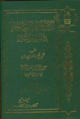 کتاب روض الجنان و روح الجنان فی تفسیر القرآن مشهور به تفسیر شیخ ابوالفتوح رازی: از سوره نحل تا آیه 59 سوره کهف اثر حسین‌بن‌علی‌ ابوالفتوح‌رازی