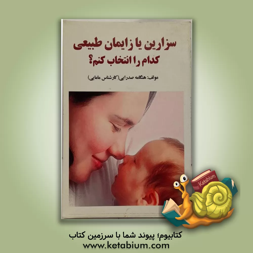 کتاب راهنمای انتخاب شیوه زایمان سزارین یا زایمان طبیعی کدام را انتخاب کنم؟ اثر هنگامه صدرایی