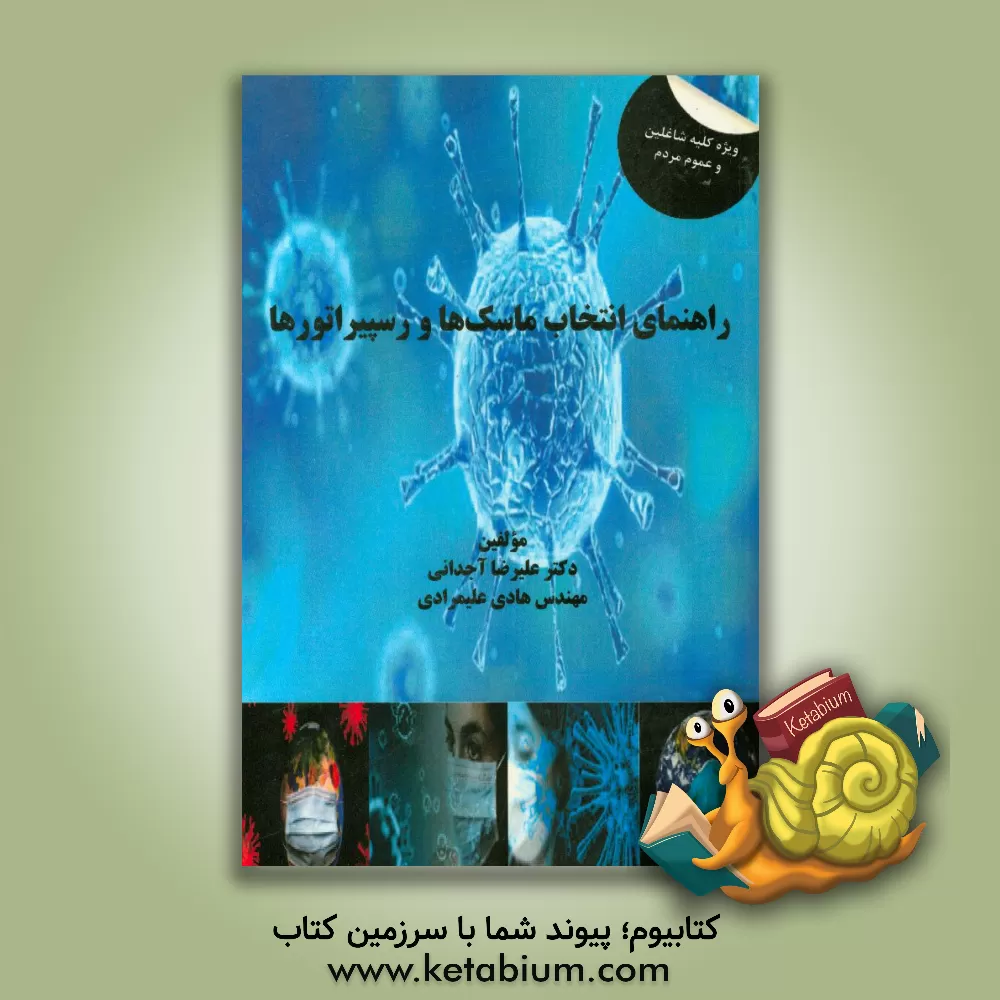 کتاب راهنمای انتخاب ماسک ها و رسپیراتورها اثر هادی علیمرادی