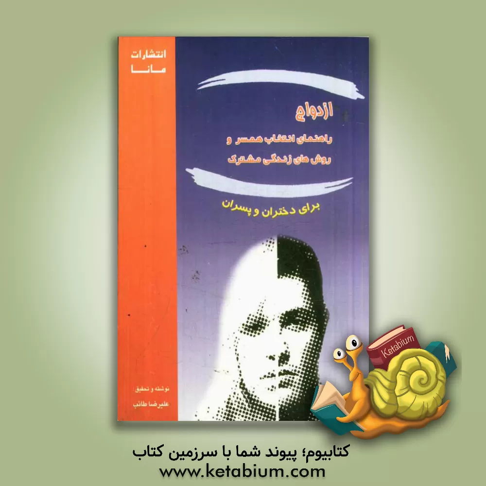 کتاب راهنمای انتخاب همسر و روشهای زندگی مشترک خانوادگی اثر علیرضا طائب