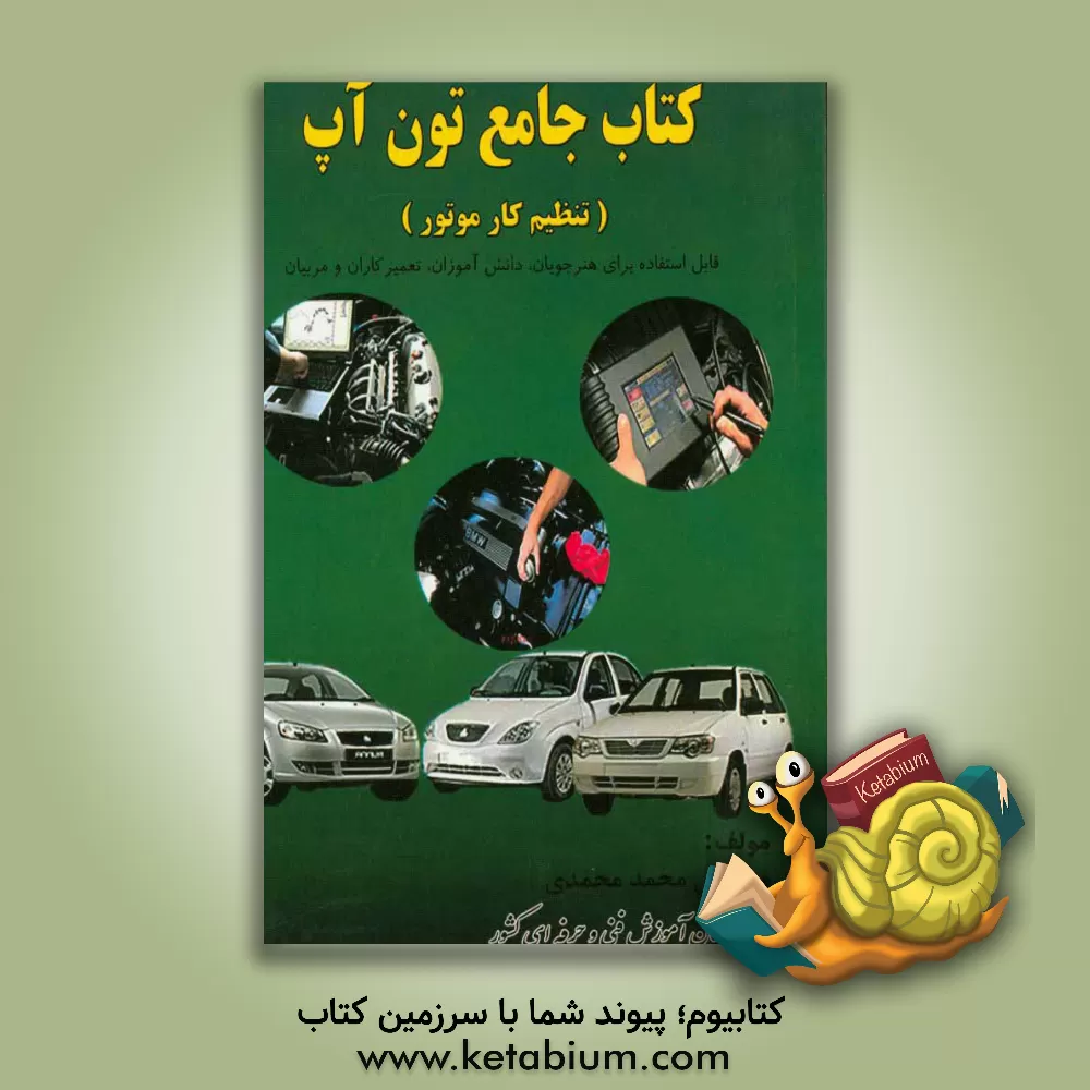 کتاب کتاب جامع تون آپ: (تنظیم کار موتور) قابل استفاده برای هنرجویان، دانشجویان، مربیان و تعمیر کاران اثر محمد محمدی