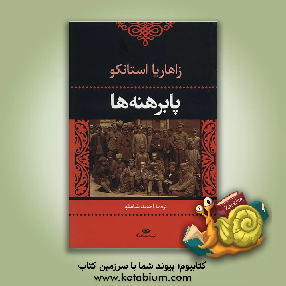 کتاب پابرهنه ها (متن کامل) |اثر زاهاریا استانکو