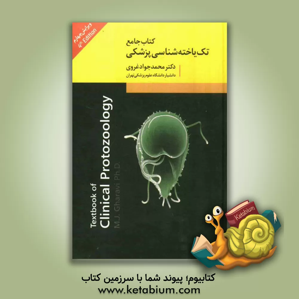 کتاب کتاب جامع تک یاخته شناسی پزشکی اثر محمدجواد غروی