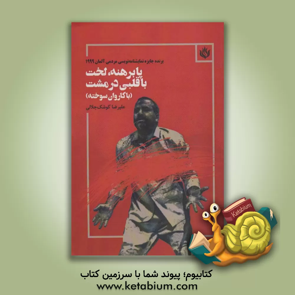 کتاب پابرهنه، لخت، قلبی در مشت: با کاروان سوخته اثر علیرضا کوشک‌جلالی