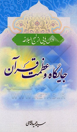 کتاب جایگاه و عظمت قرآن: درس هایی از نهج البلاغه اثر سیدحمید فتاحی