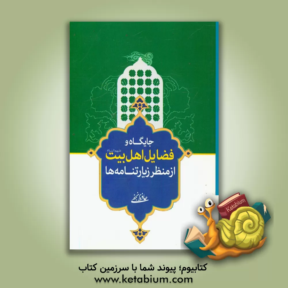 کتاب جایگاه و فضایل اهل بیت (ع) از منظر زیارتنامه ها اثر حافظ نجفی‌زنجانی