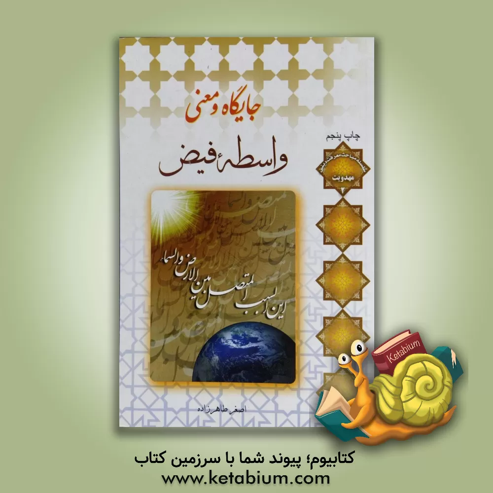 کتاب جایگاه و معنی واسطه فیض اثر اصغر طاهرزاده