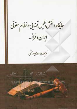 کتاب جایگاه و نقش پلیس قضایی در نظام حقوقی ایران و فرانسه اثر مهدی رستمی