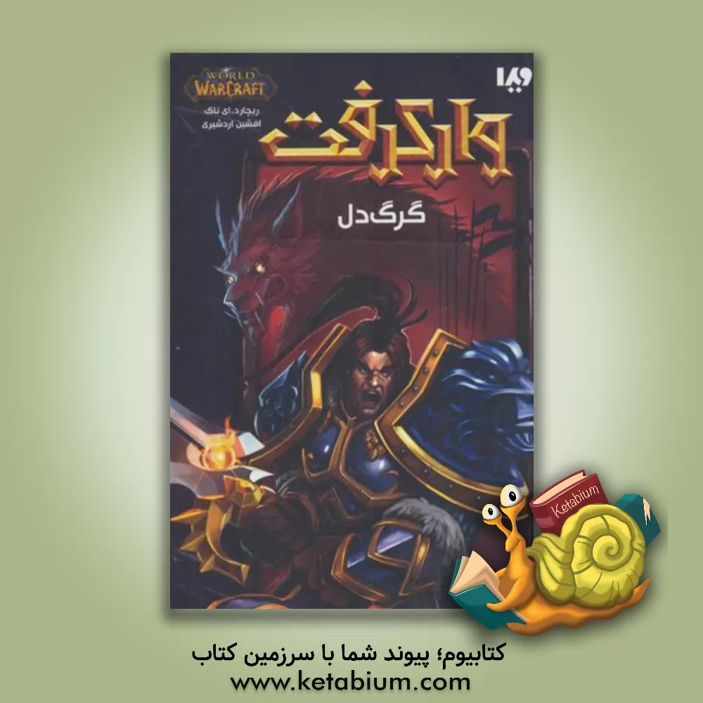 کتاب گرگ دل اثر ریچارد ناک