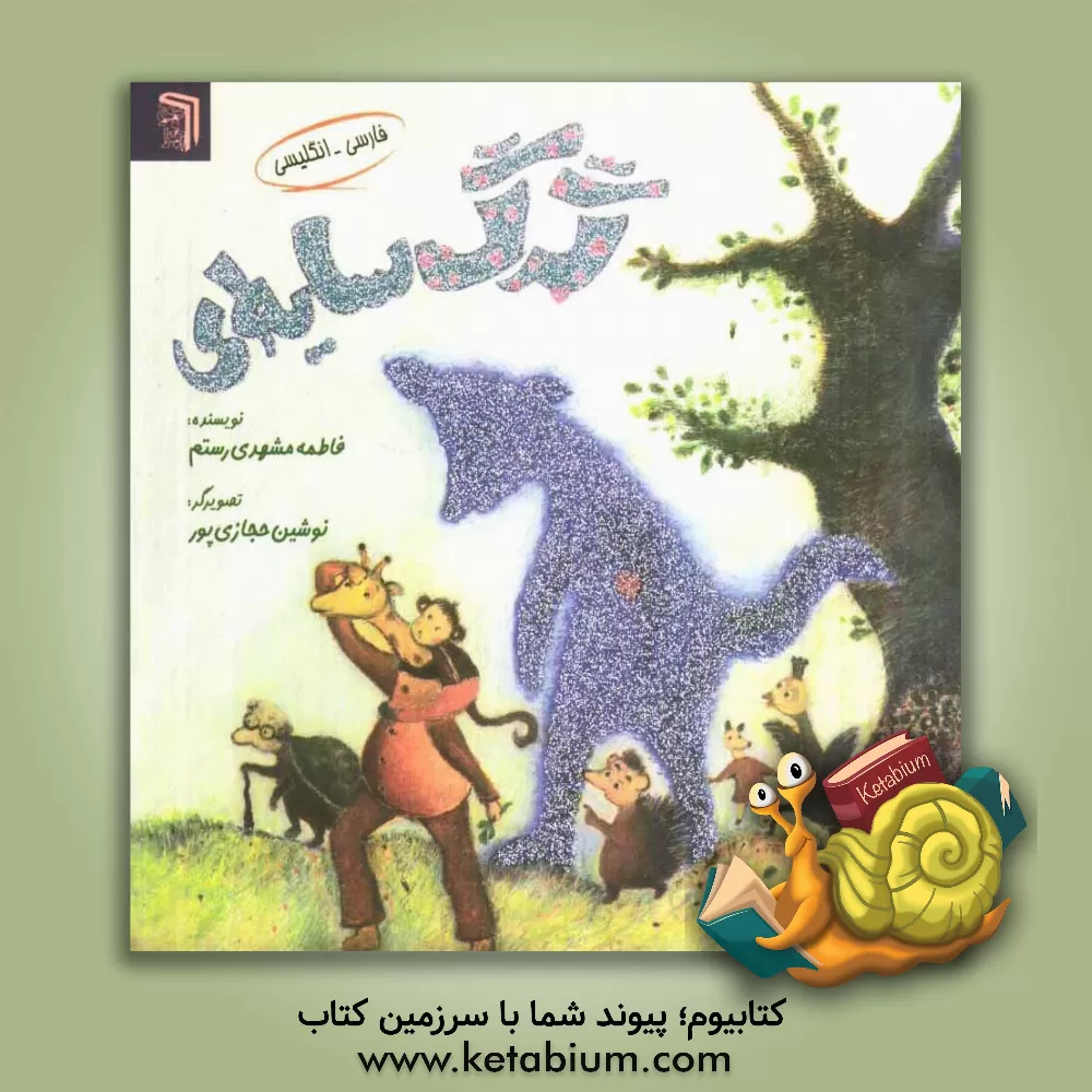 کتاب گرگ سایه ای اثر فاطمه مشهدی‌رستم