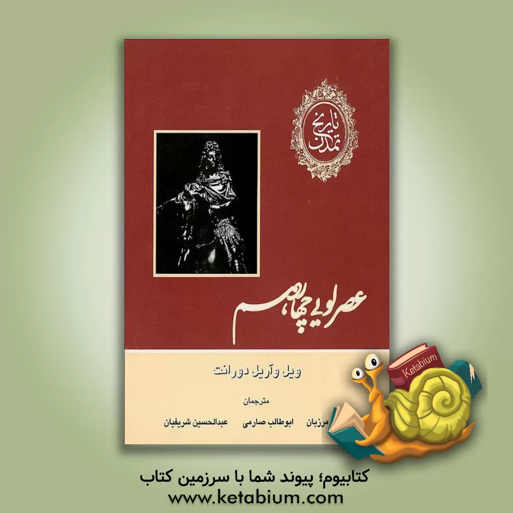 کتاب تاریخ تمدن: عصر لویی چهاردهم اثر ویلیام‌جیمز دورانت