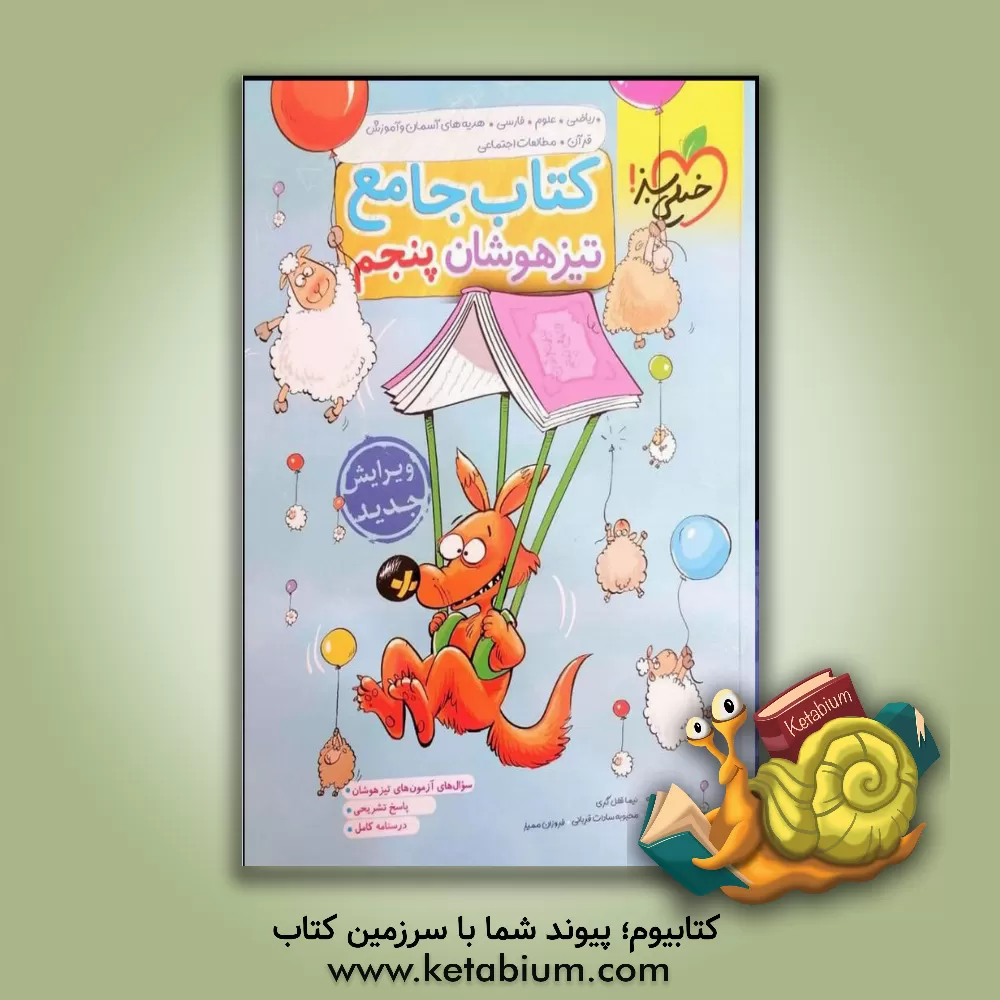 کتاب کتاب جامع تیزهوشان 5ام (ریاضی - علوم - فارسی - مطالعات اجتماعی - هدیه های آسمان و قرآن) اثر فاطمه فریمانه