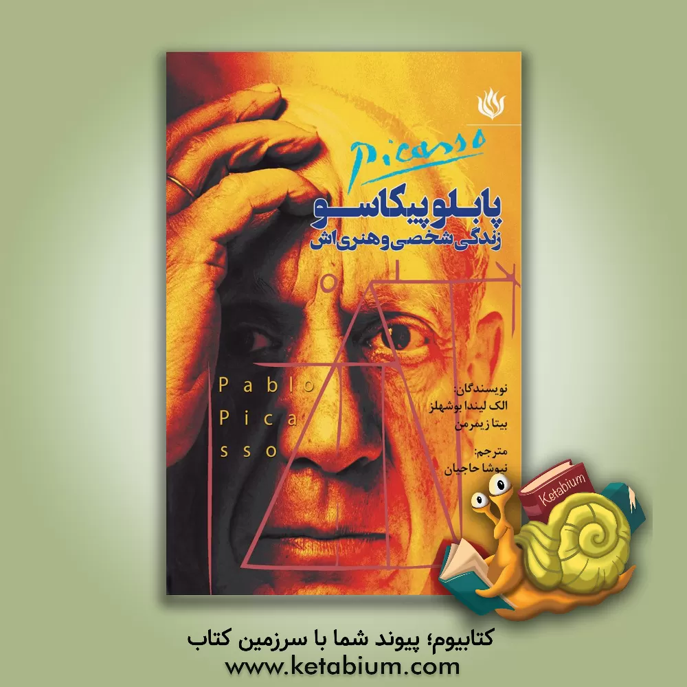 کتاب پابلو پیکاسو: زندگی شخصی و هنری اش اثر الکه‌لیندا بوخهولتس