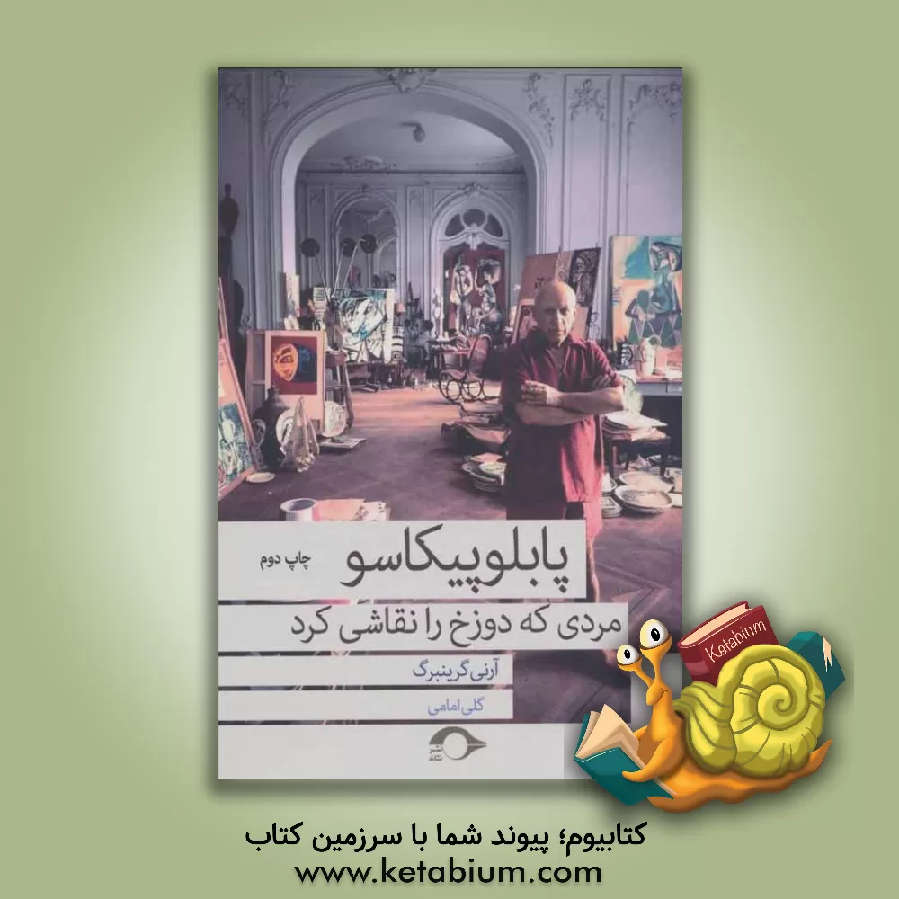 کتاب پابلو پیکاسو: مردی که دوزخ را نقاشی کرد اثر آرنی گرینبرگ